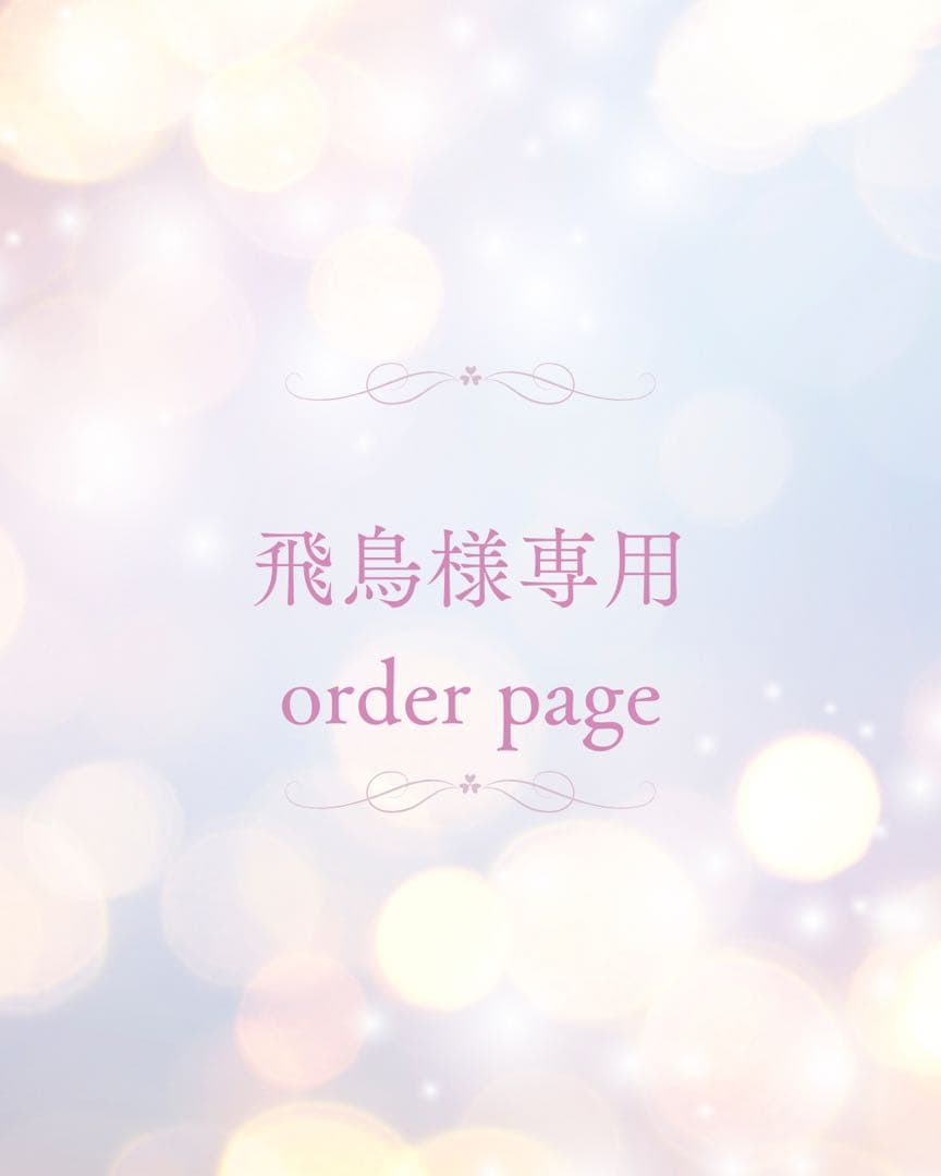 飛鳥様❤︎オーダーページ