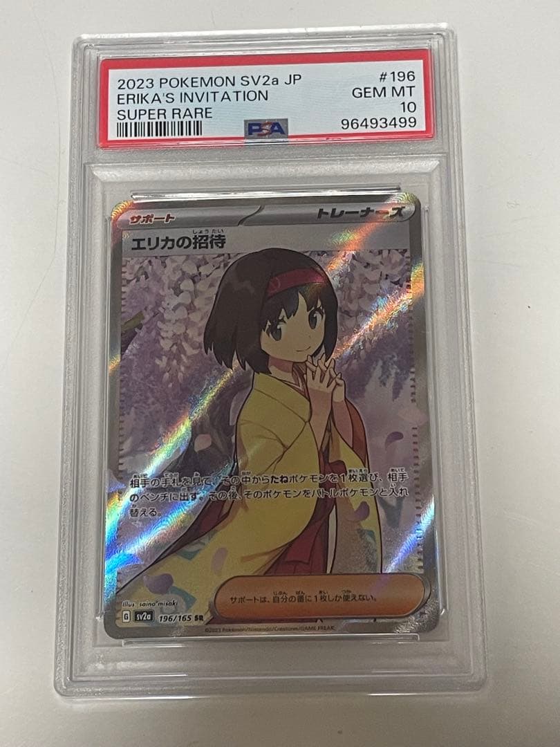 ポケモンカード　エリカの招待SR PSA10