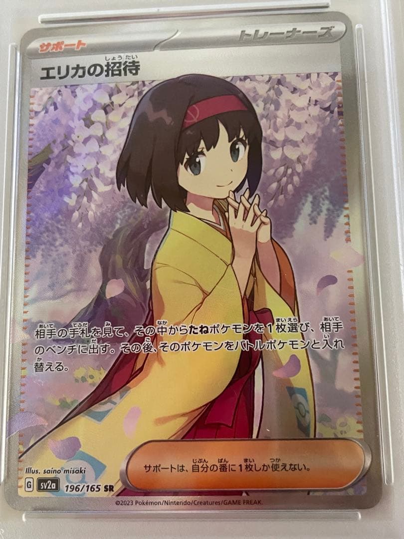 ポケモンカード　エリカの招待SR PSA10