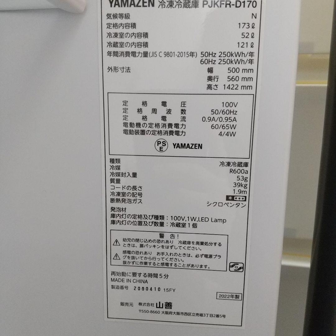 M 山善 YAMAZEN 22年製 冷蔵·冷凍庫 PJKFR-D170