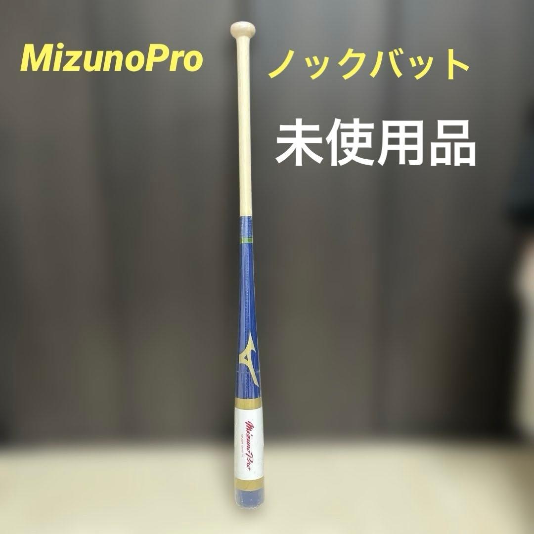 （未使用か）ミズノプロ　ノックバット　90cm 570g