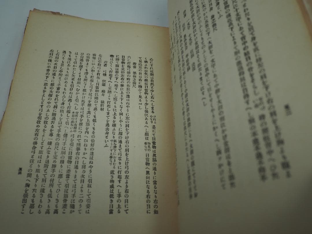 日置流　竹林派　弓術書　非売品300冊　明治41年　東京帝国大学