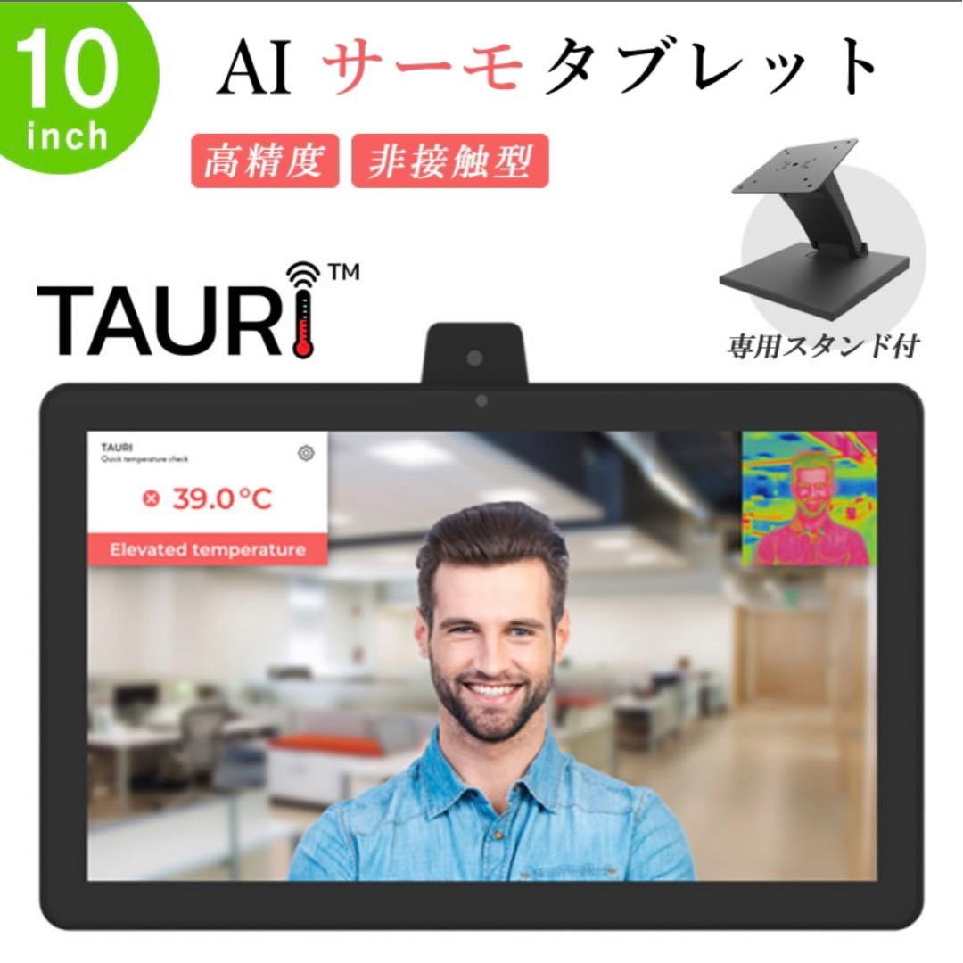非接触型スピードAIサーモタブレット【TAURI】　体温