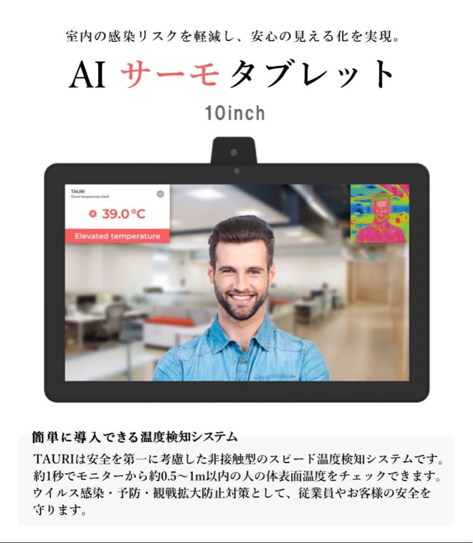 非接触型スピードAIサーモタブレット【TAURI】　体温