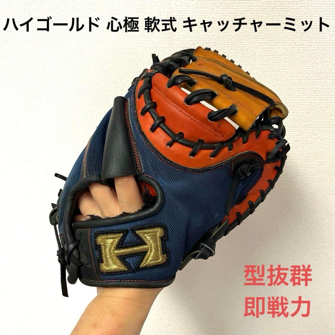 627 ハイゴールド 心極 型抜群 即戦力 軟式 キャッチャーミット