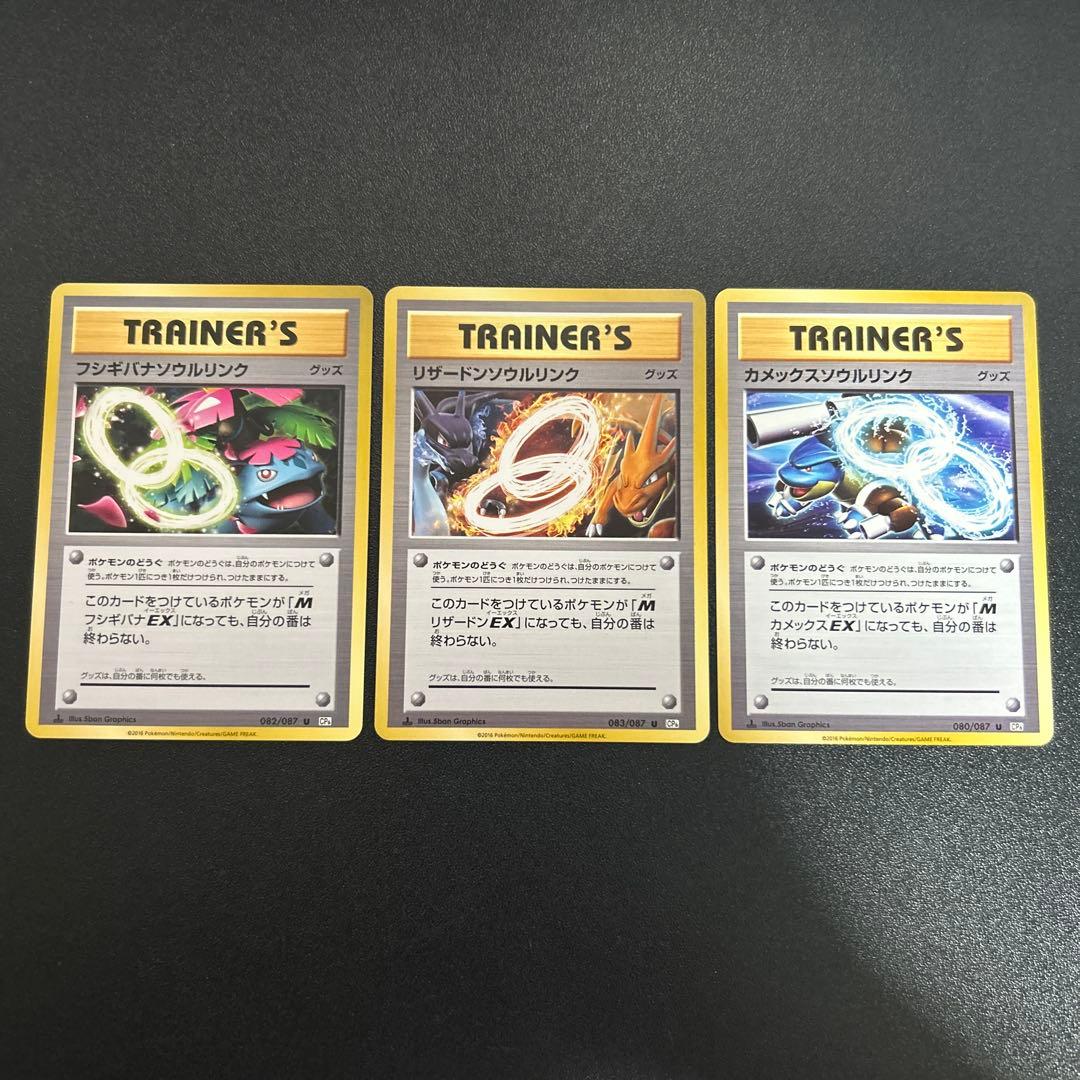 リザードンソウルリンク カメックスソウルリンク フシギバナソウルリンク CP6