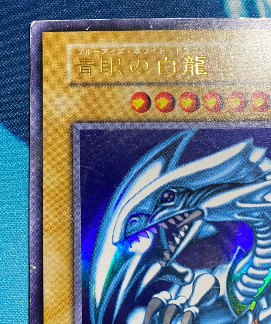 【即購入OK】青眼の白龍　初期　ウルトラ
