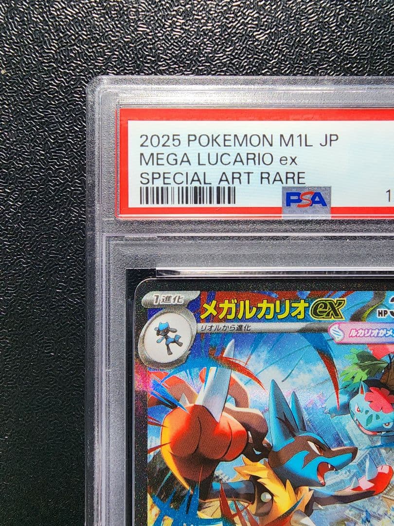 メガルカリオex sar PSA10