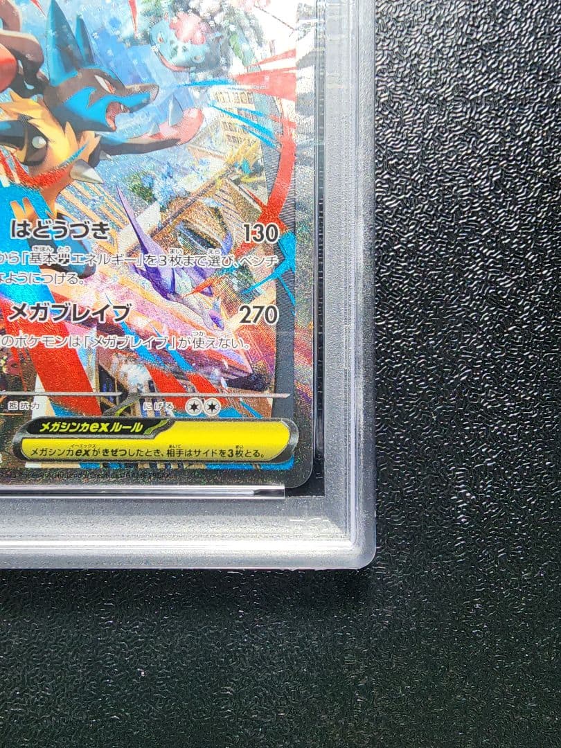 メガルカリオex sar PSA10