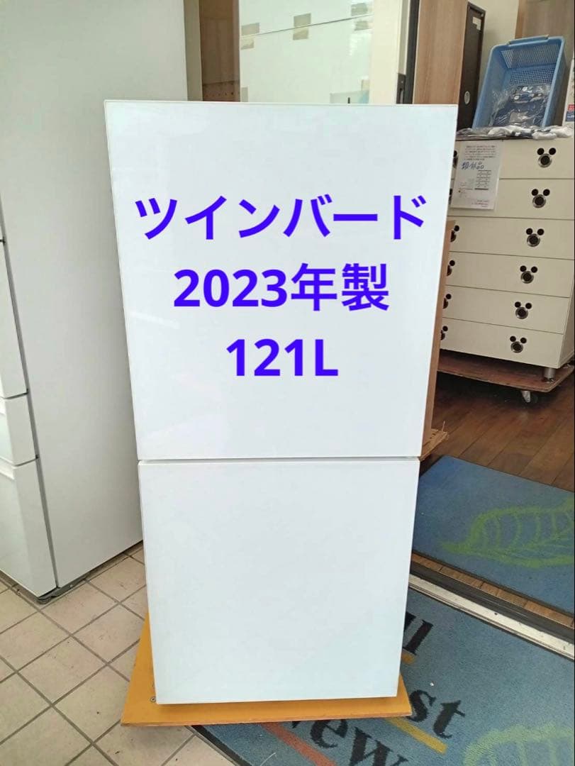 北九州市福岡市限定　ツインバード　冷蔵庫　2023年製　121L