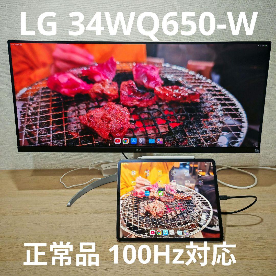 正常品 LG モニター 34WQ650-W IPS 34インチ 100Hz対応