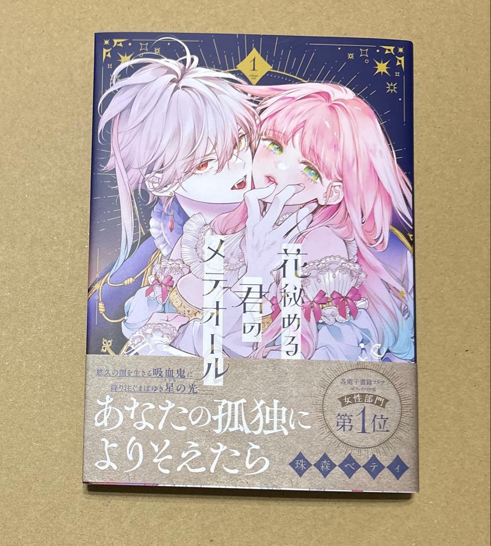 花秘める君のメテオール　1巻