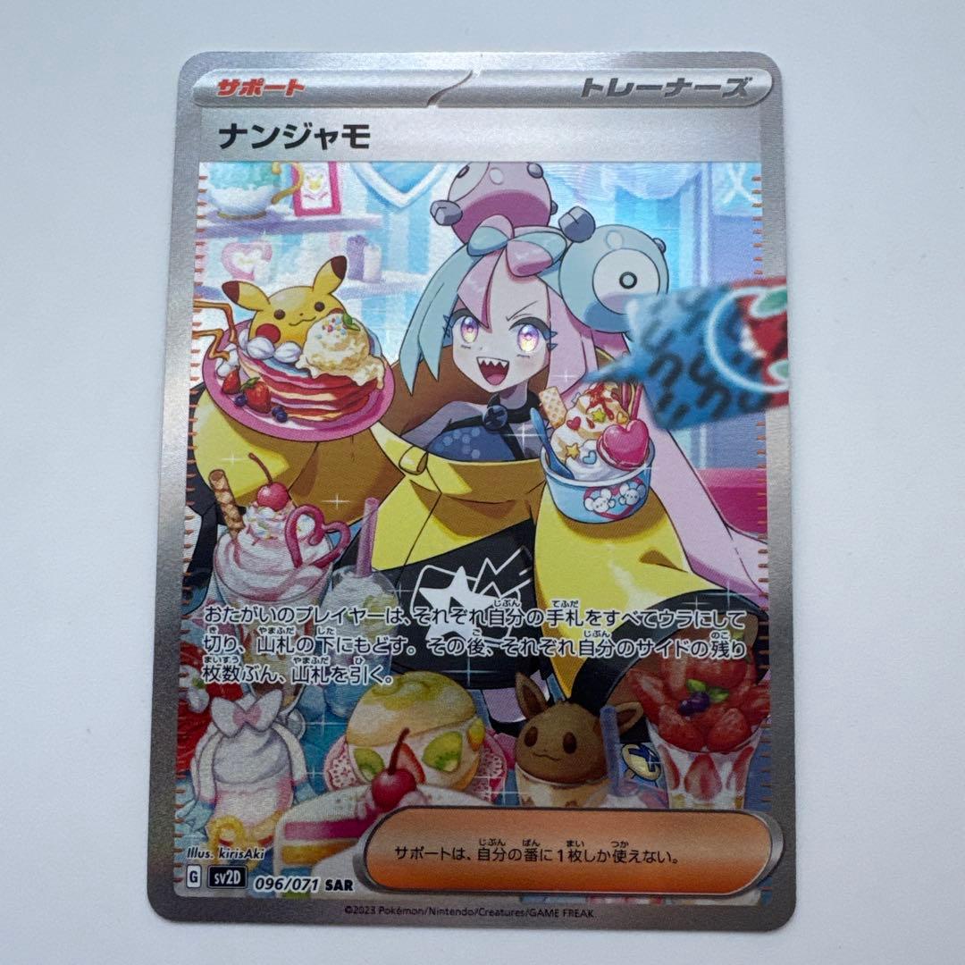 ナンジャモ SAR SV2D クレイバースト 096/071 ポケモンカード ③