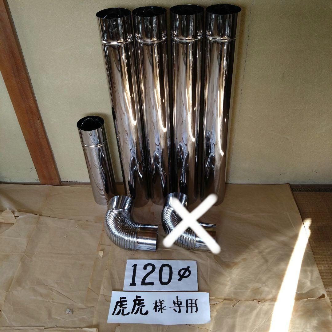 虎虎径120mm煙突セット
