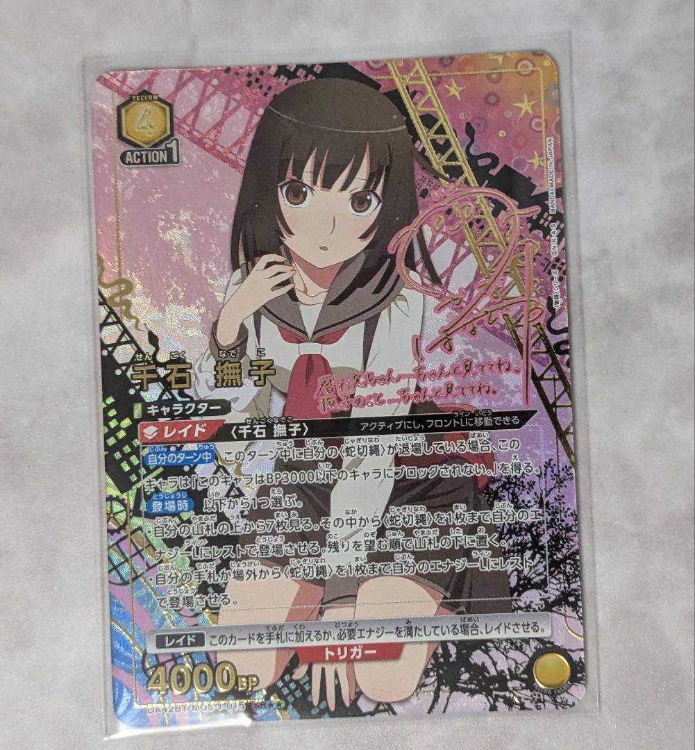 ユニオンアリーナ 物語シリーズ 化物語「千石撫子」星2パラレル 傷あり