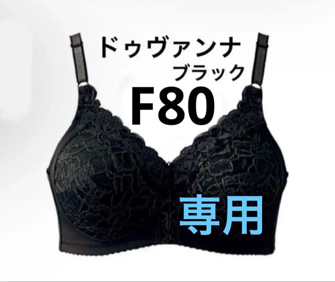 にしこ　シャルレ　ドゥヴァンナ　ブラ　F80 2枚