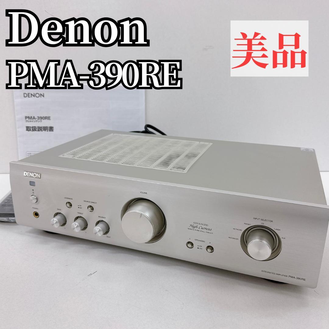 【美品】DENON デノン PMA-390RE　プリメインアンプ シルバー