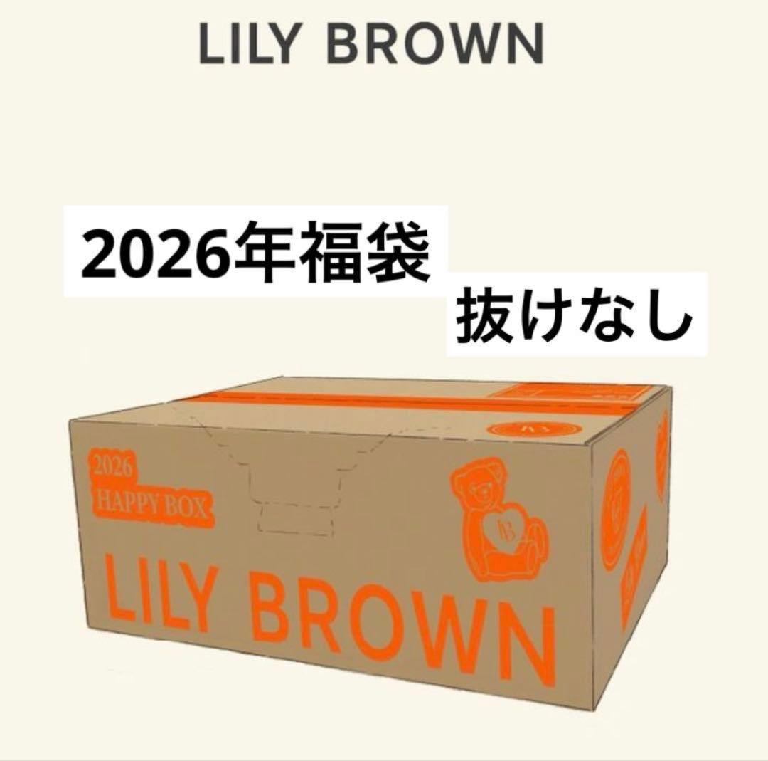❤️即完売　ラストチャンス　LILY BROWN リリーブラウン 2026年 福袋