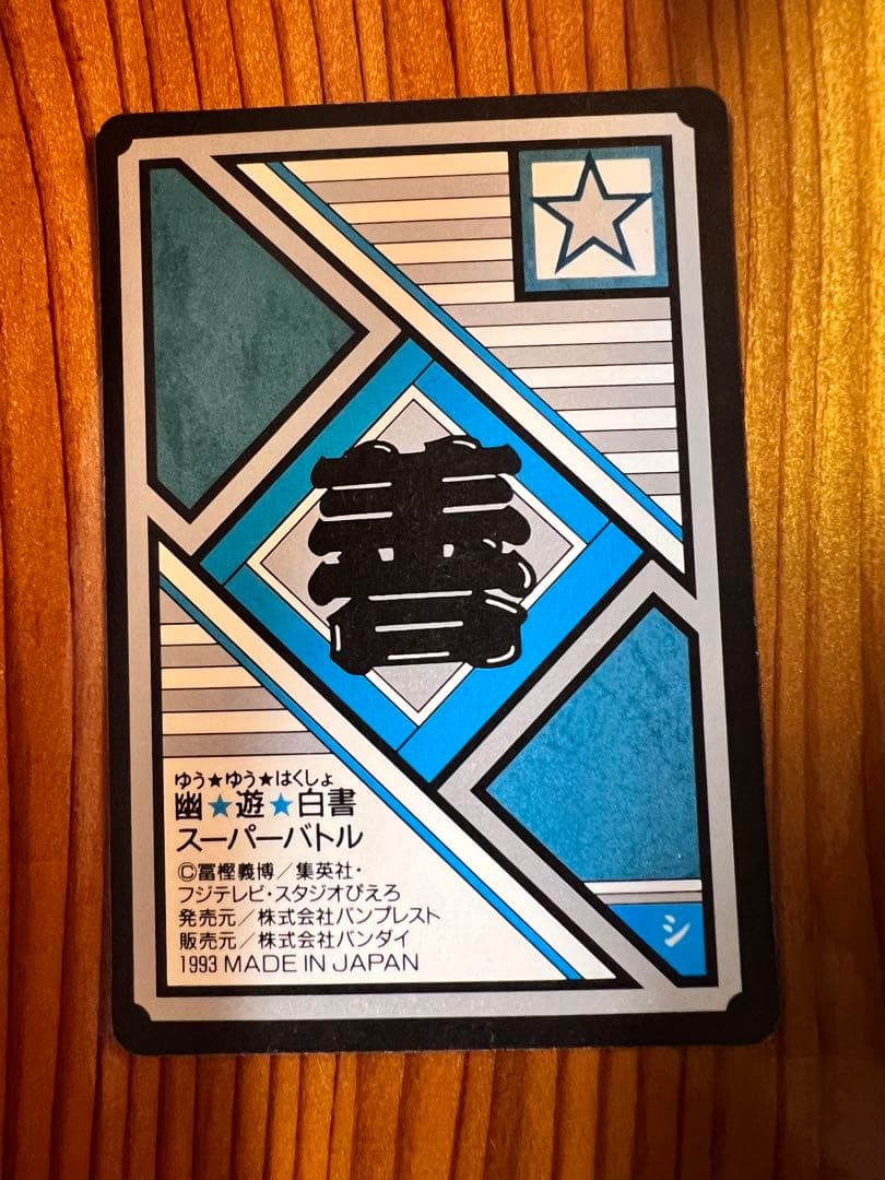 希少　幽遊白書　カードダス　56 妖狐蔵馬　バンプレ　極美品　1993年 キラ