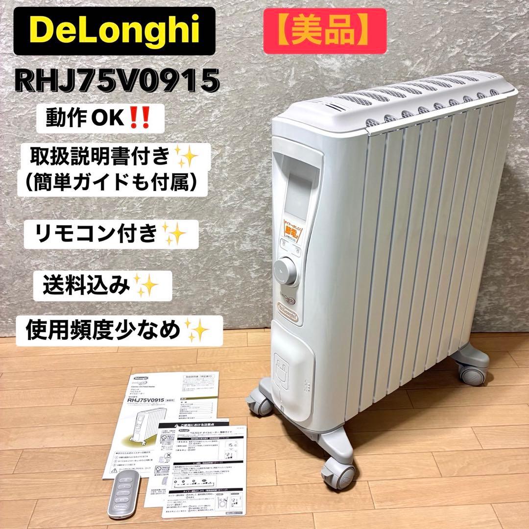 【美品】デロンギ RHJ75V0915-GY オイルヒーター　説明書 リモコン付