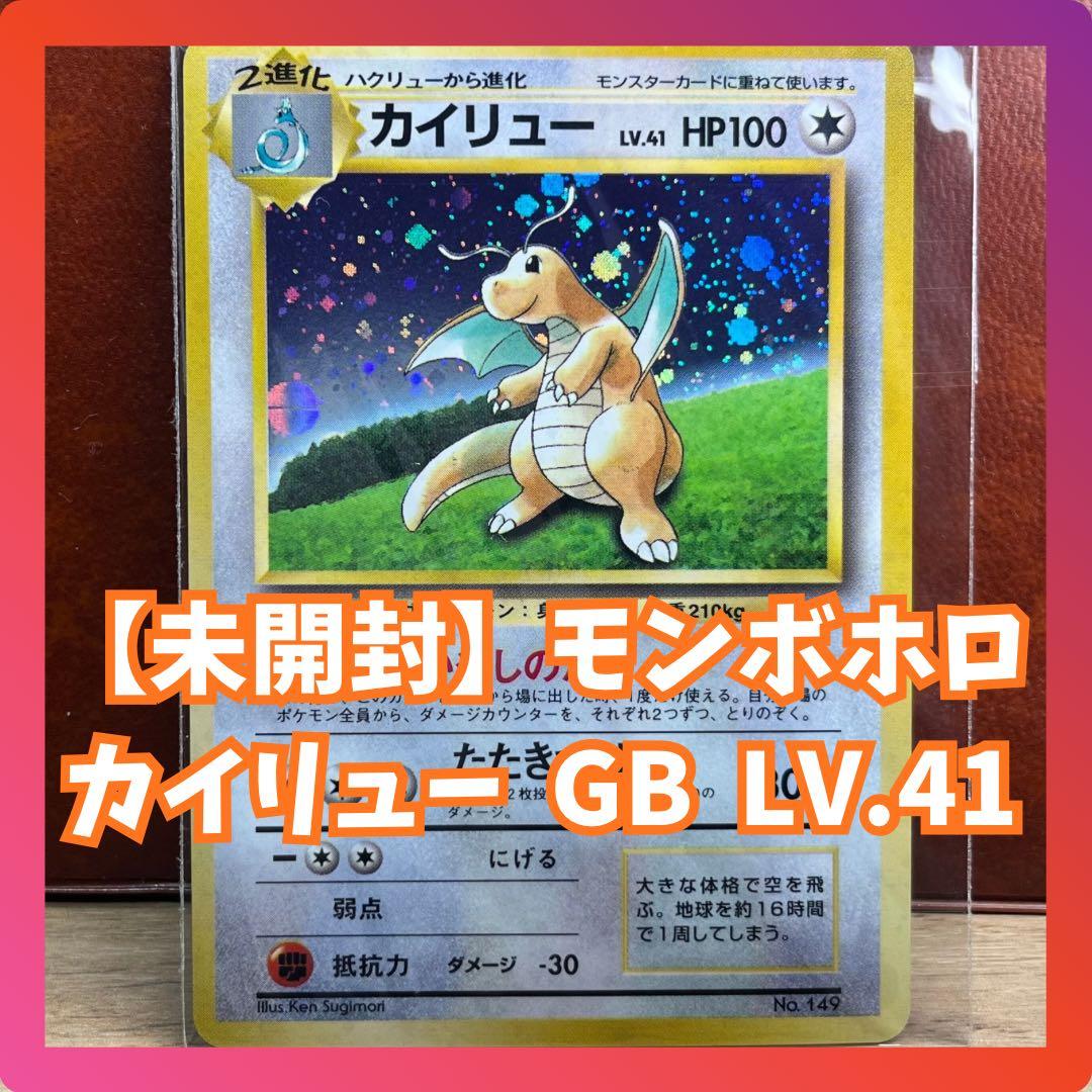 カイリュー　GB　モンボホロ　未開封　旧裏　極美品　絶版　Dragonite