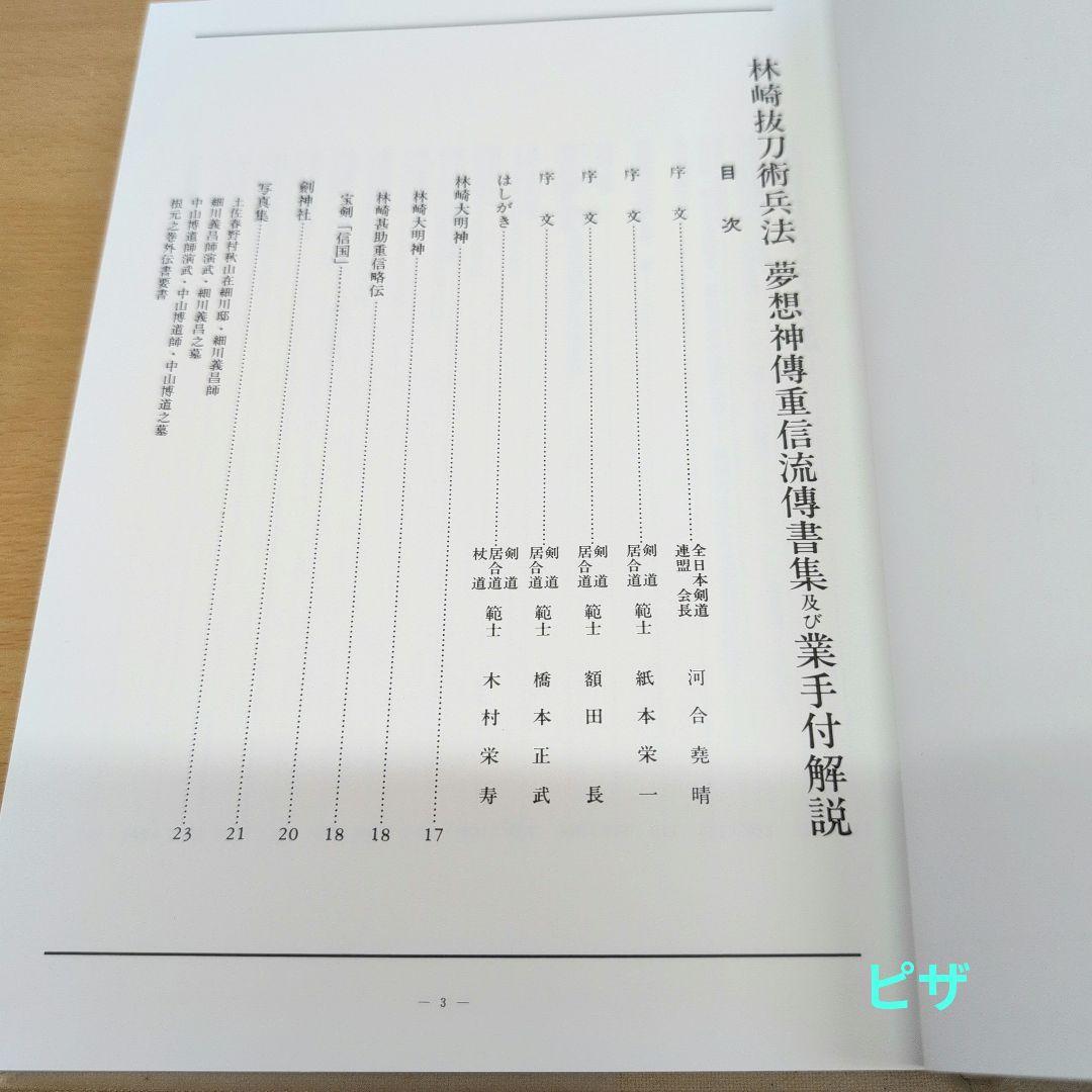 林崎抜刀術兵法　夢想神伝重信流　木村栄寿