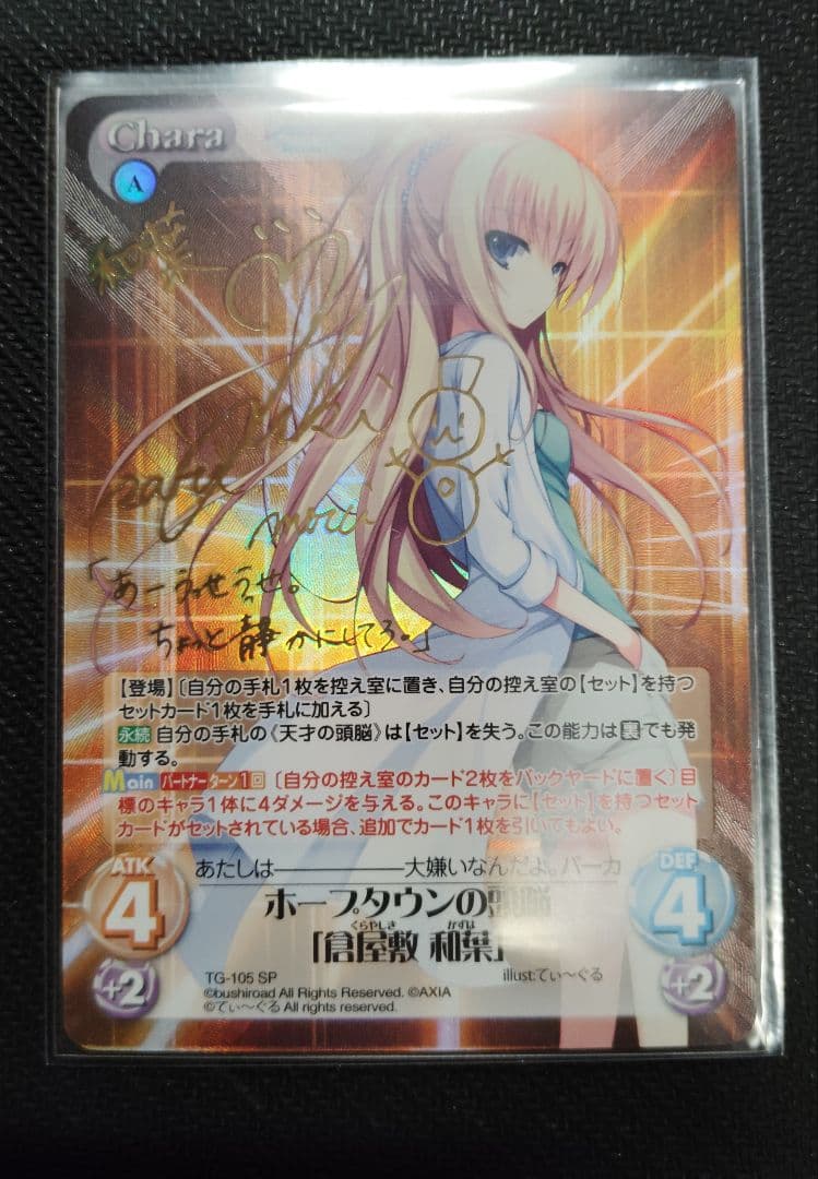 ChaosTCC　ホープタウンの頭脳　倉屋敷　和葉　SP