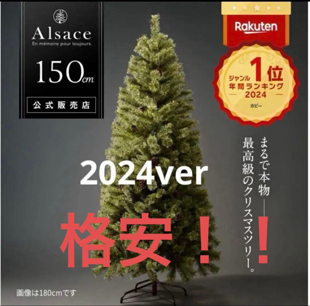 Alsace 150cm クリスマスツリー 2024ver