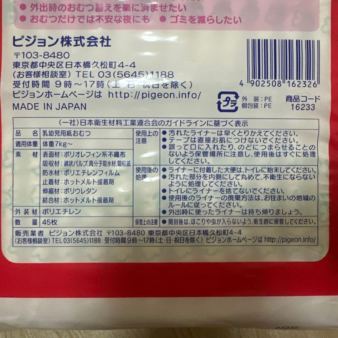 ピジョンおしっこ吸収ライナー45枚