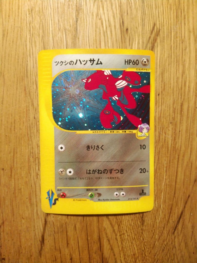ツクシのハッサム 渦巻き VS 013/141　1ED 1ST