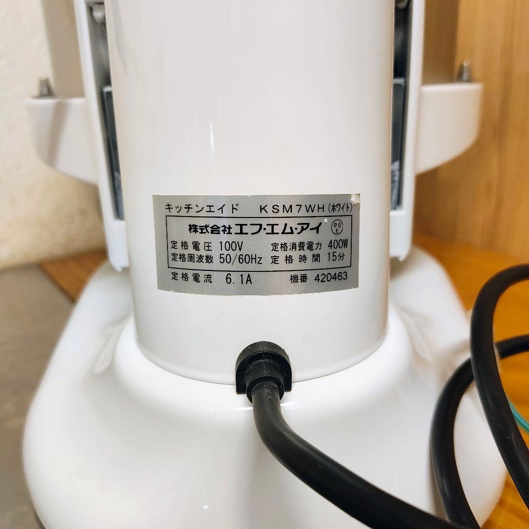 【整備済良品】KSM7WH KitchenAid キッチンエイド　ホワイト