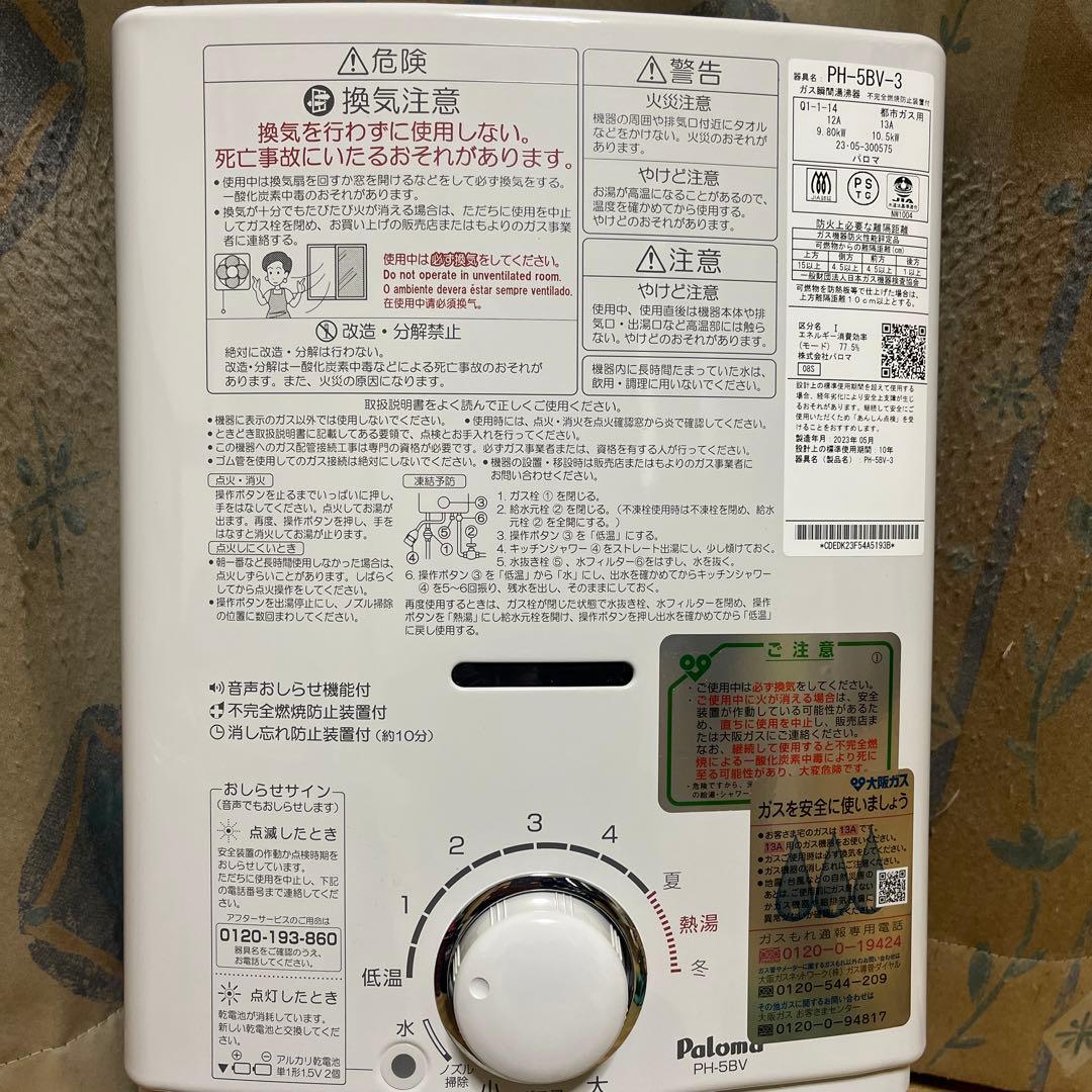 パロマガス瞬間湯沸器