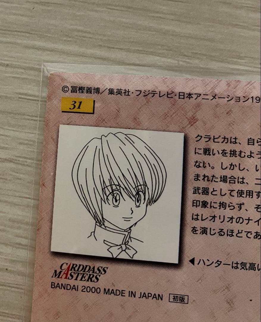 HUNTER×HUNTER 初版　カードダスマスターズ　クラピカ　31 32