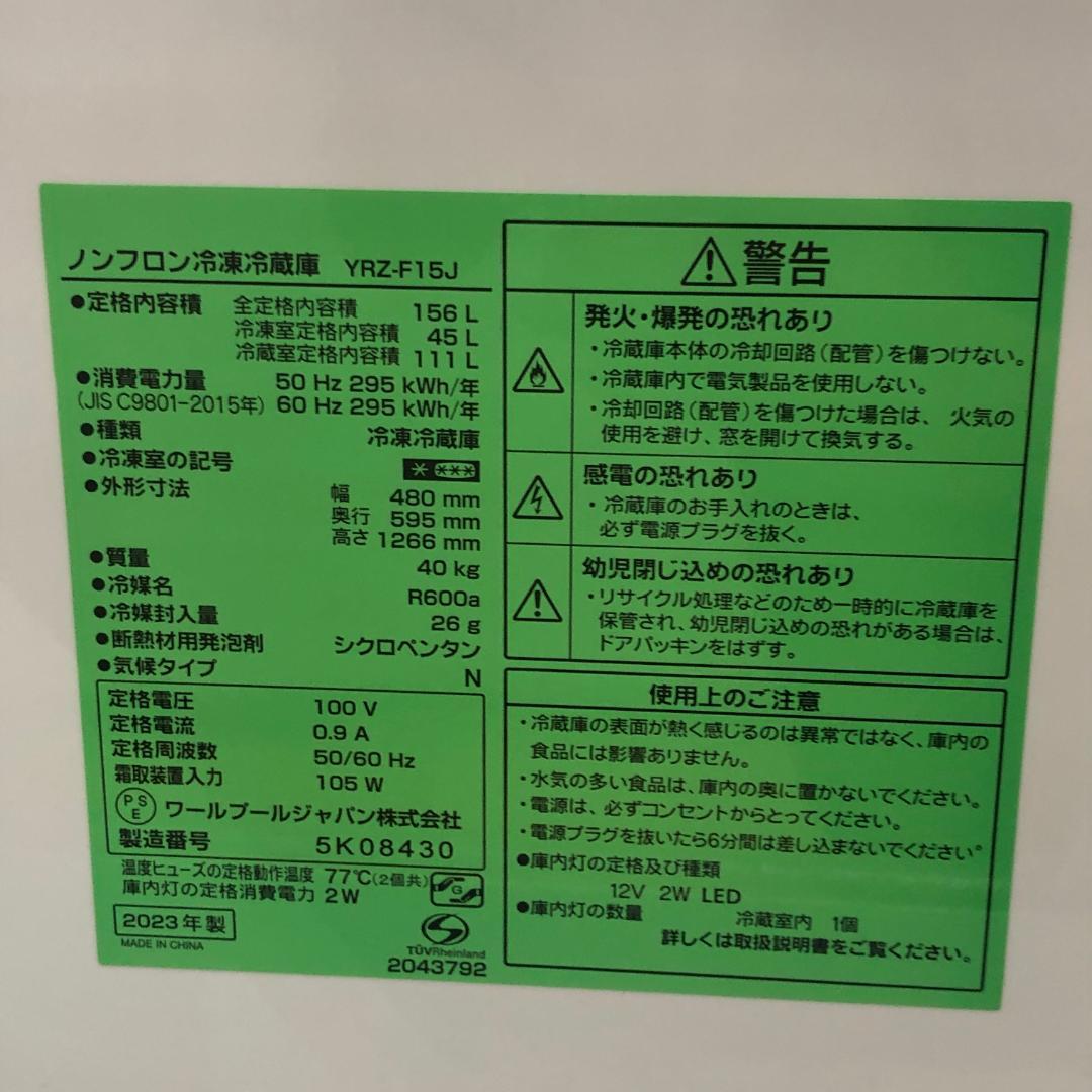 送料無料 2023年製 ヤマダ 156L 【YRZ-F15J】 88185-1-