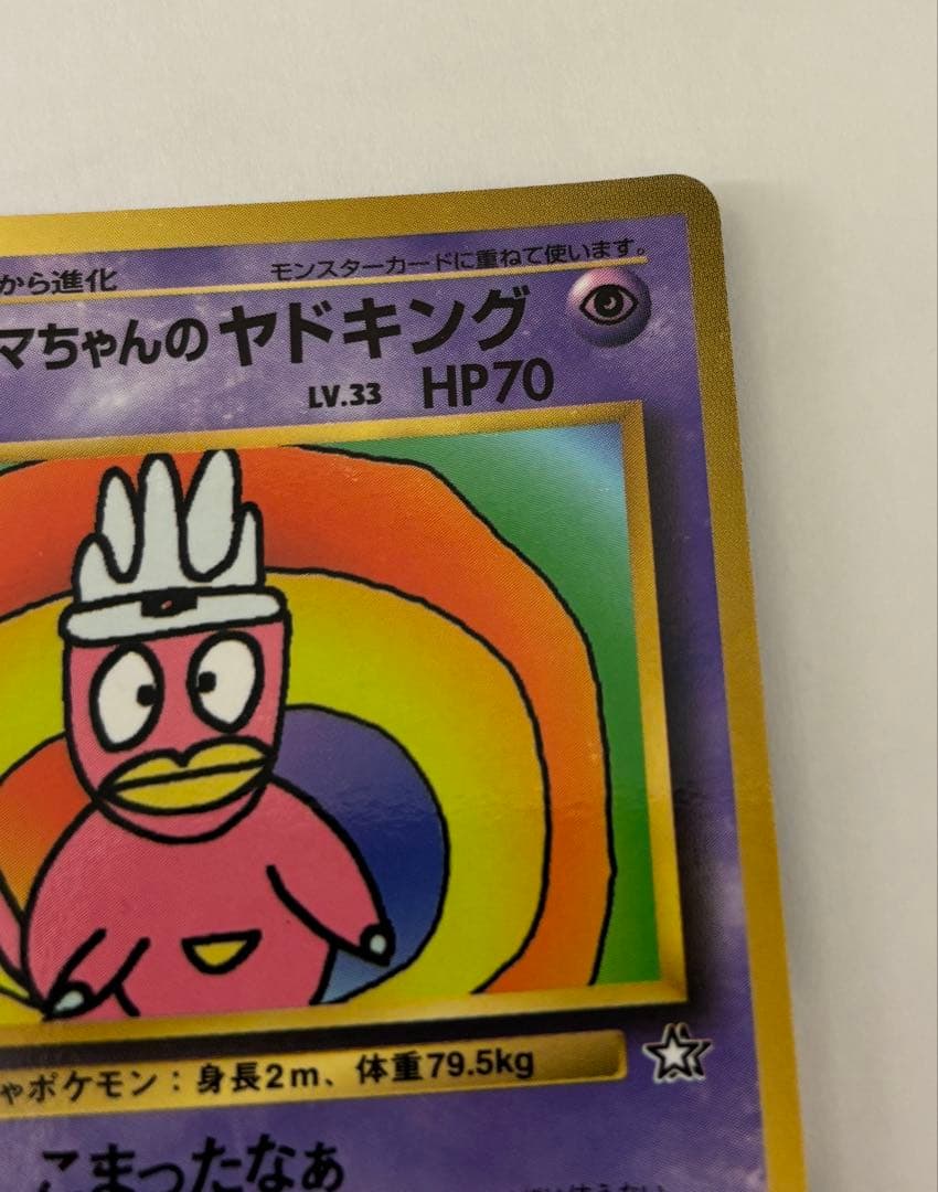 と*り様 旧裏美品　ハマちゃんのヤドキング HP70 ポケモンカード