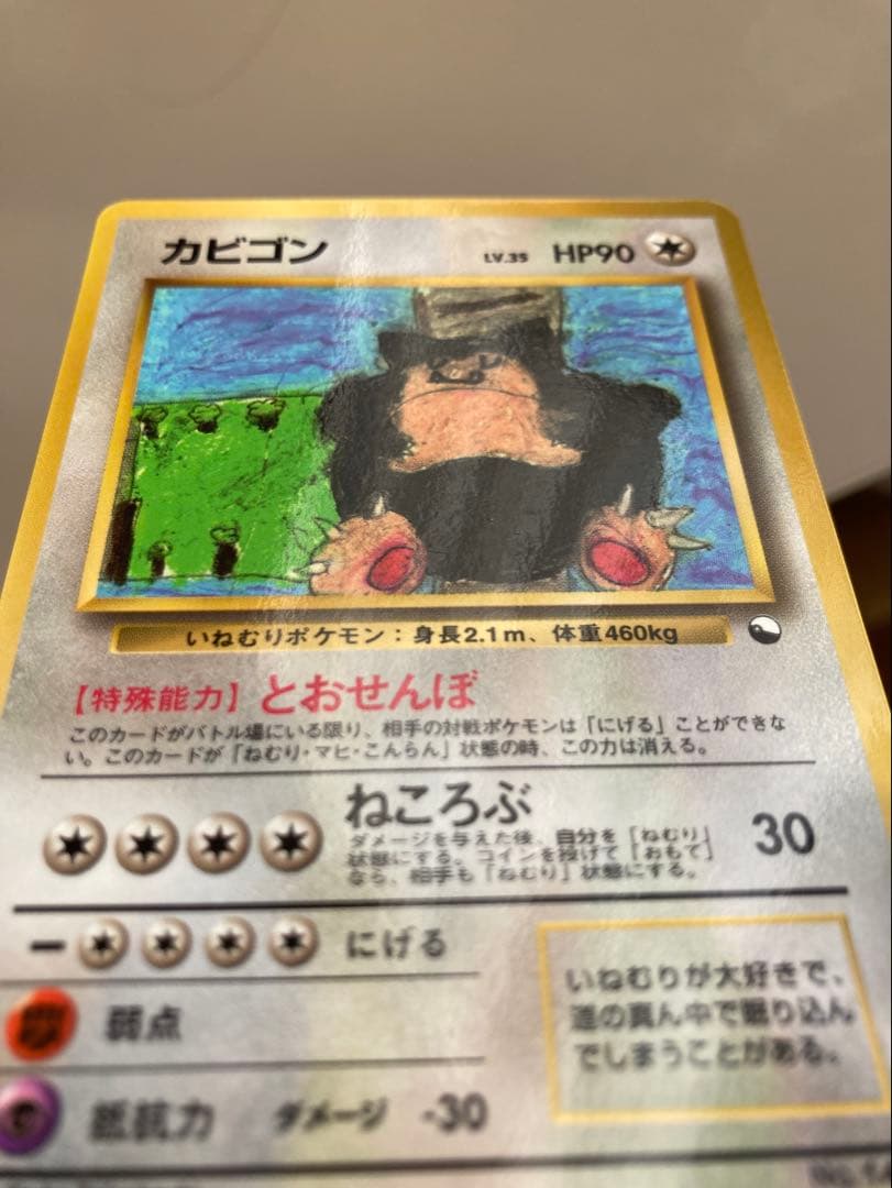 ポケモンカード 旧裏 カビゴン とおせんぼ