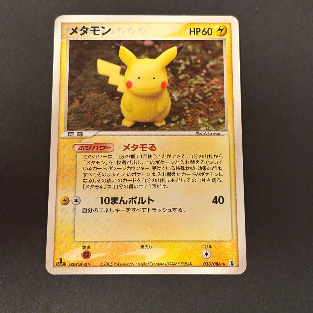 メタモン ★ 拡張パック ホロンの研究塔 033/086