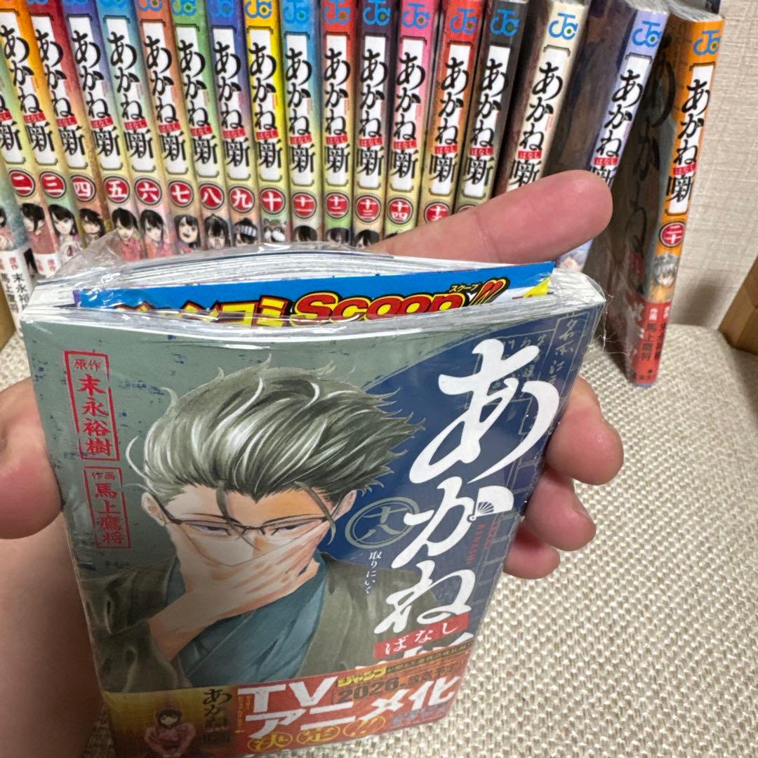 あかね噺 全巻 初版 帯付き セット