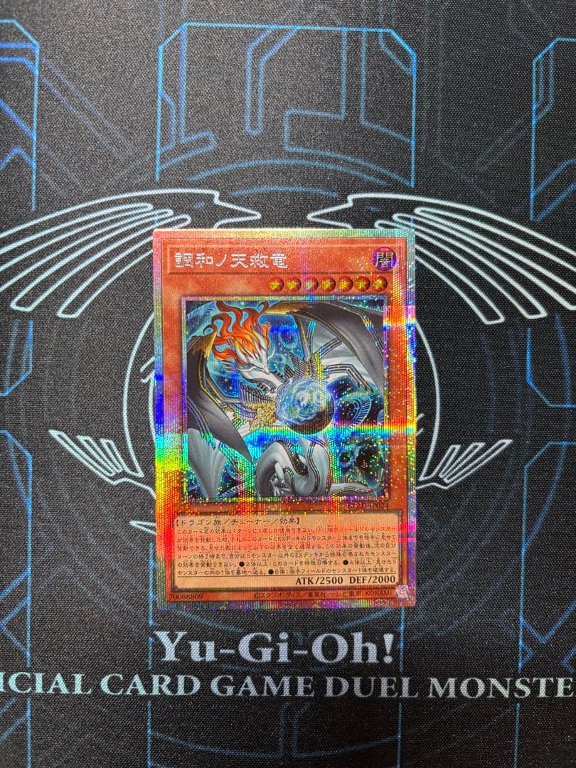 調和ノ天救竜　プリシク1枚