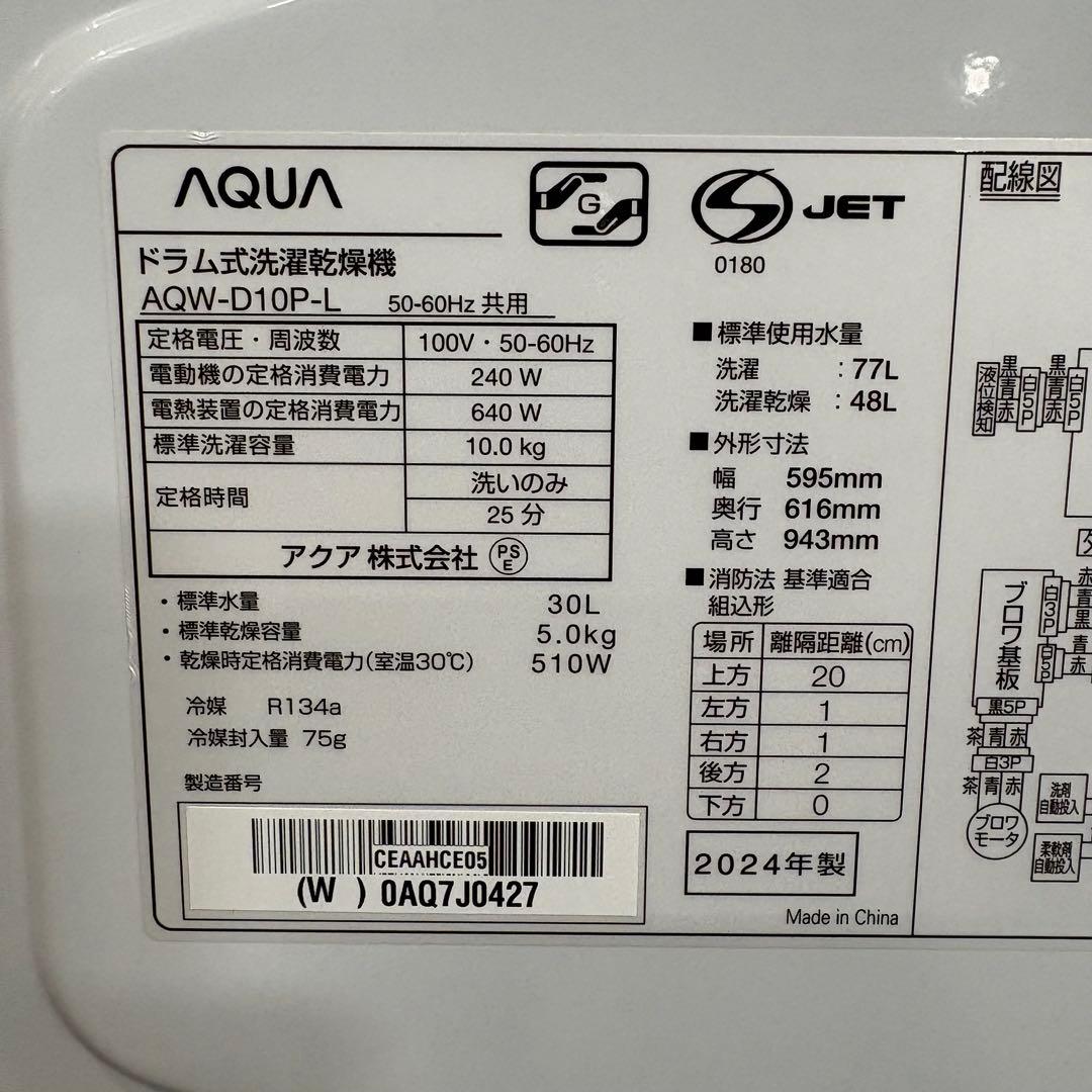 一都三県限定　配送設置無料　ドラム式洗濯乾燥機　AQUA アクア　2024年製