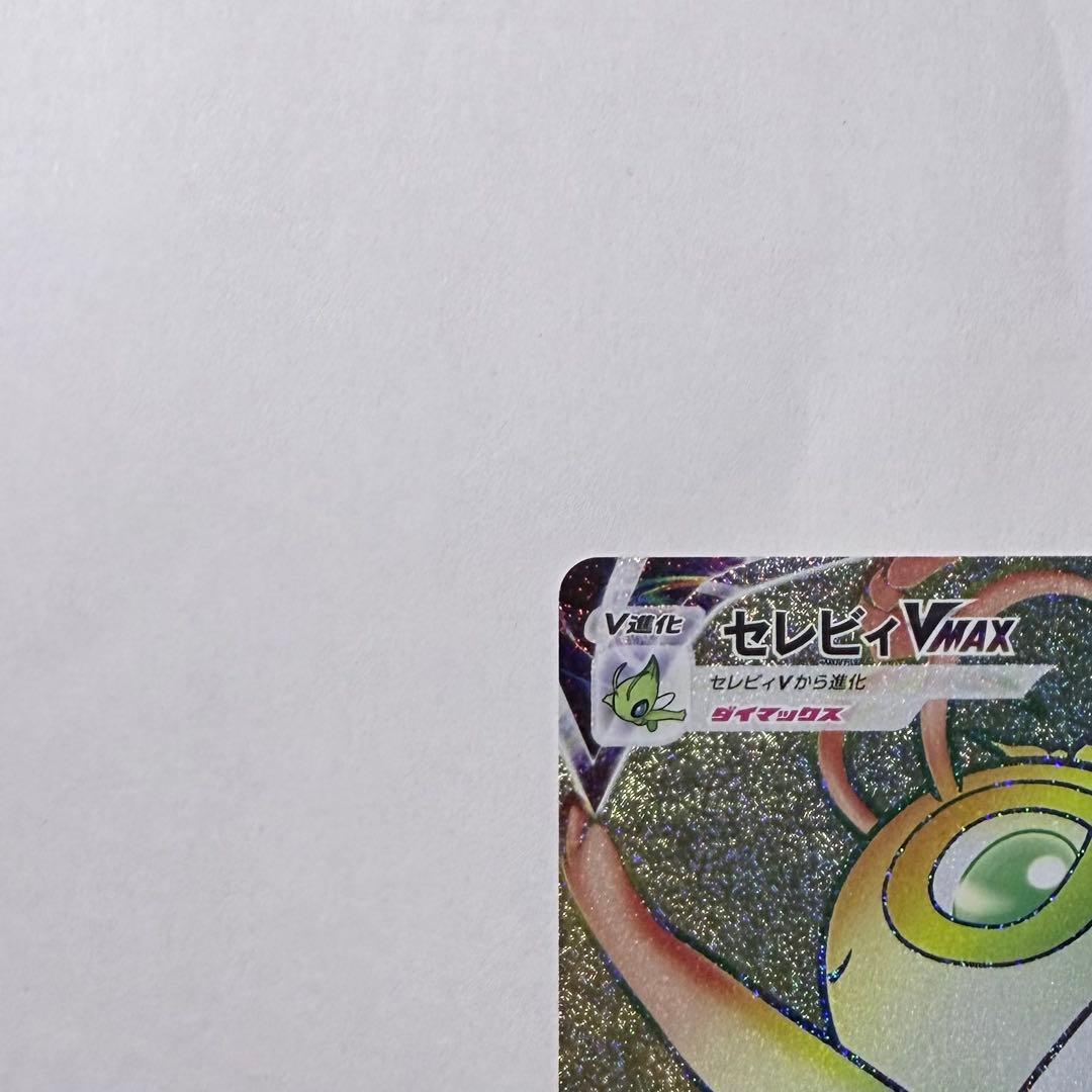 【12枚セット】セレビィVMAX HR