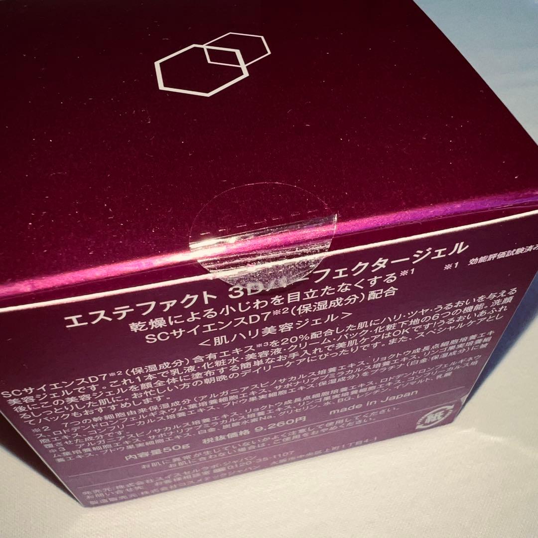 【新品・未開封】エステファクト 3DパーフェクタージェルEX 50g×3個