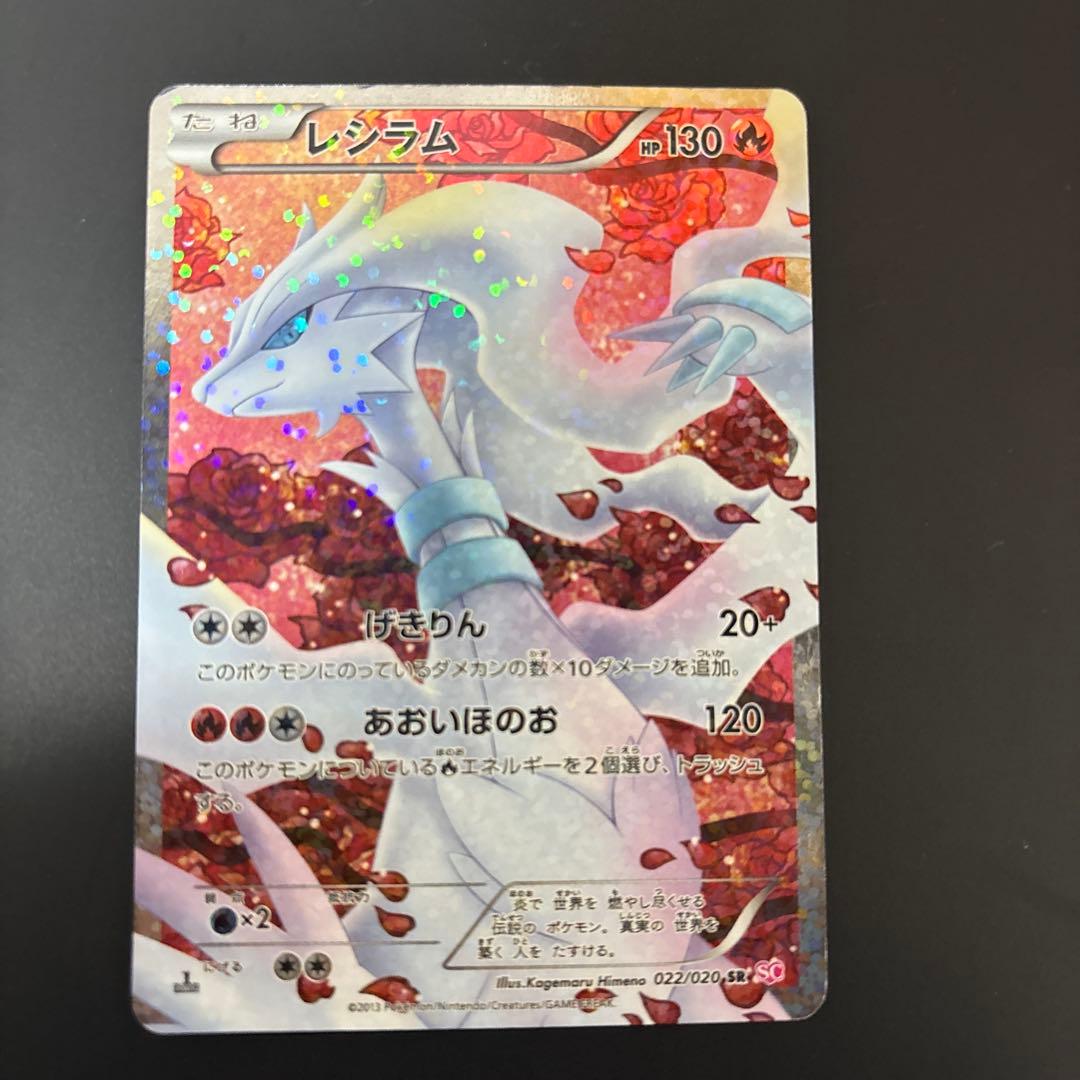 レシラム SR SC シャイニーコレクション 022/020