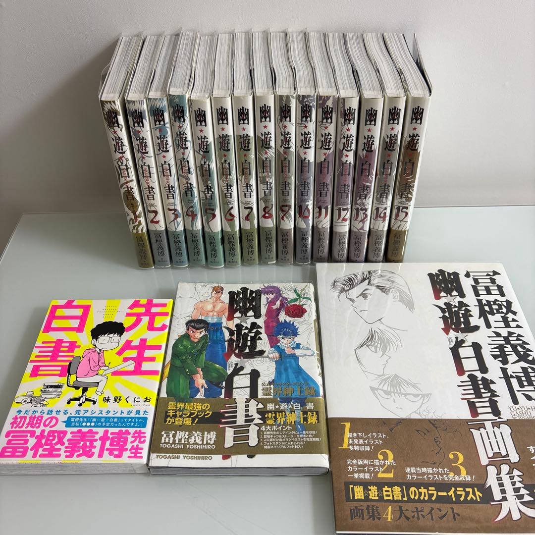【帯付き・美品・全巻セット】幽遊白書 全巻セット + キャラクターブック+画集