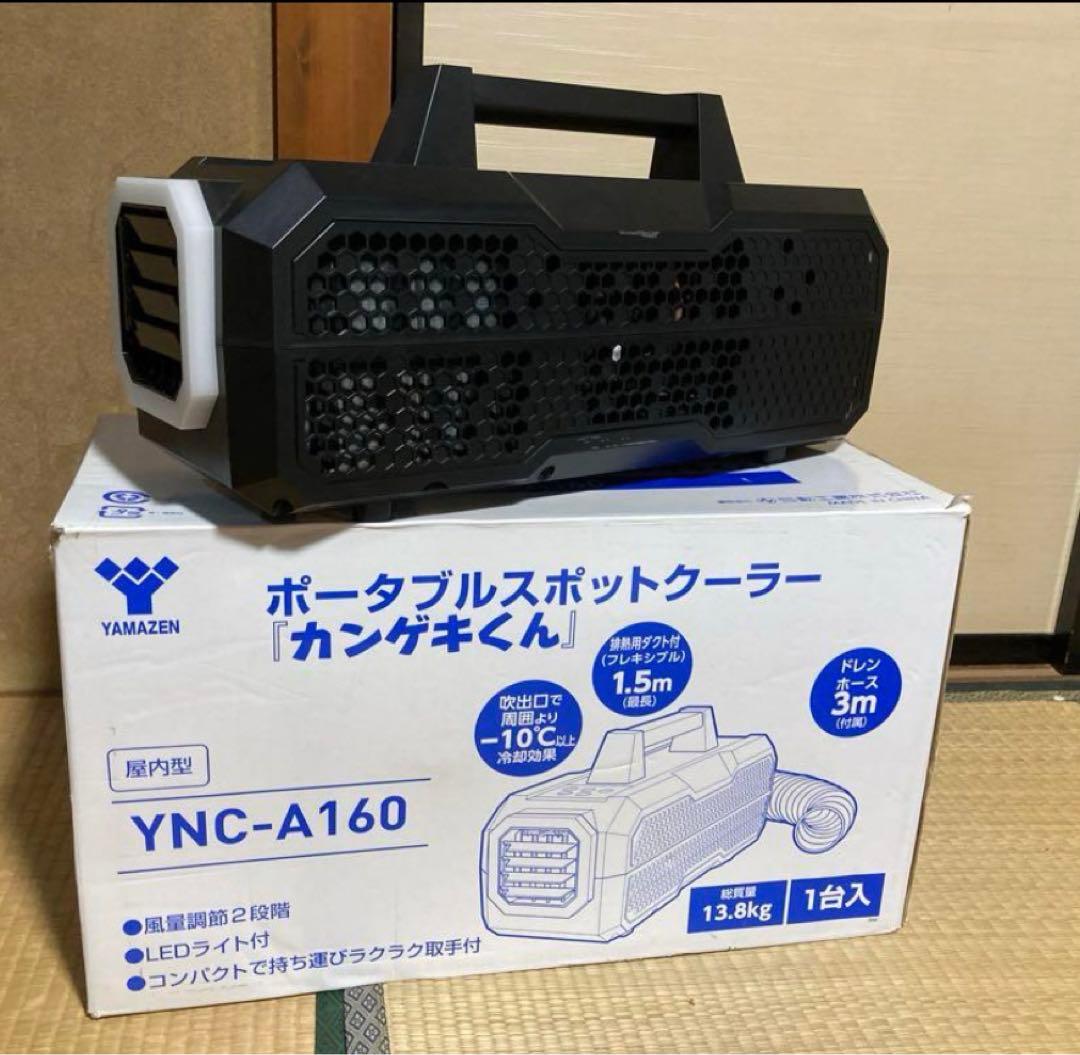 YAMAZEN ポータブルスポットクーラー YNC-A160