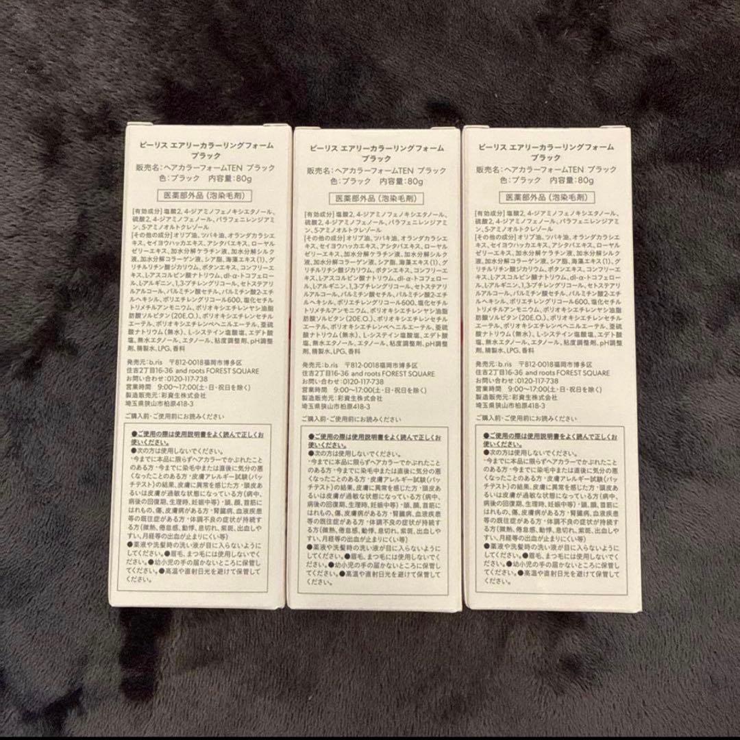 ビーリス エアリーカラーリングフォーム ブラック 3個セット