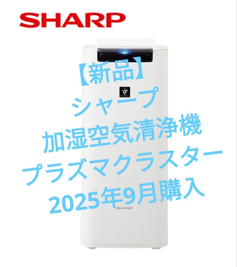 【新品】シャープ 加湿空気清浄機プラズマクラスター25000　KI-PS40-W