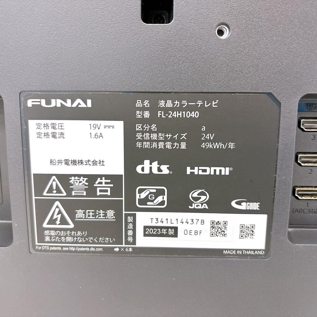 ★初期化済★2023年製 24V型液晶テレビ FUNAI FL-24H1040