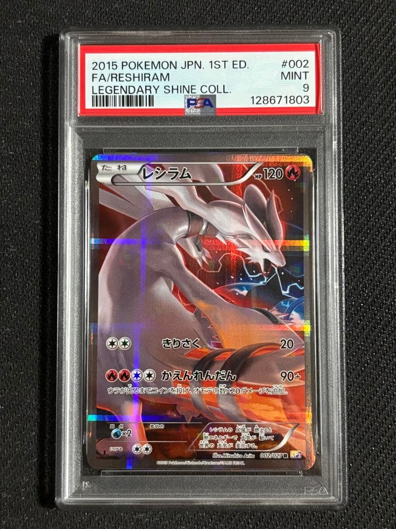 レシラム　R CP2 伝説キラコレクション　PSA9