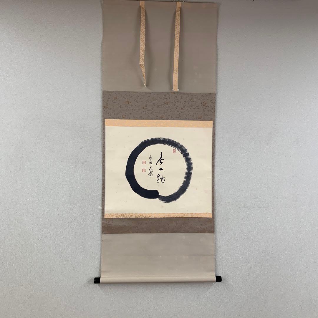 掛け軸 相国寺 有馬頼底作「円相 無一物」共箱 茶掛け 禅語